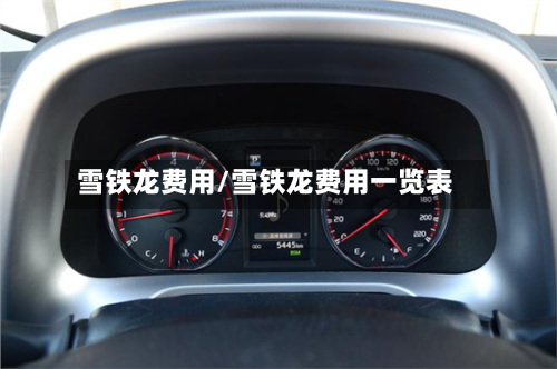 雪铁龙费用/雪铁龙费用一览表