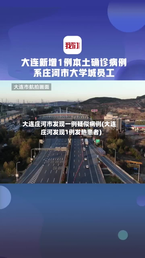 大连庄河市发现一例疑似病例(大连庄河发现1例发热患者)-第3张图片