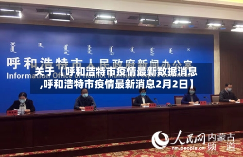 关于【呼和浩特市疫情最新数据消息,呼和浩特市疫情最新消息2月2日】-第2张图片