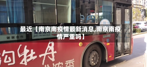最近【南京南疫情最新消息,南京南疫情严重吗】-第3张图片