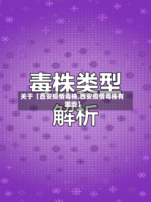 关于【西安疫情毒株,西安疫情毒株有哪些】