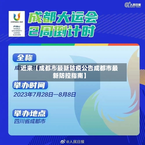 近来【成都市最新防疫公告成都市最新防控指南】