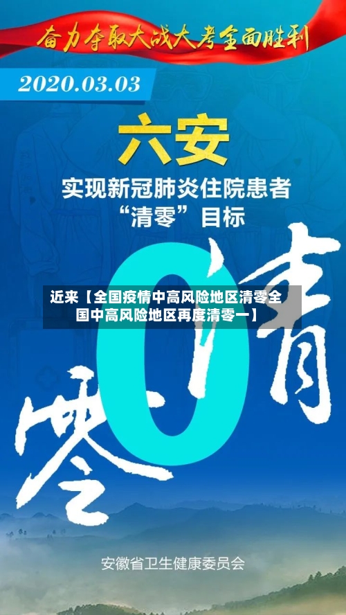 近来【全国疫情中高风险地区清零全国中高风险地区再度清零一】-第3张图片