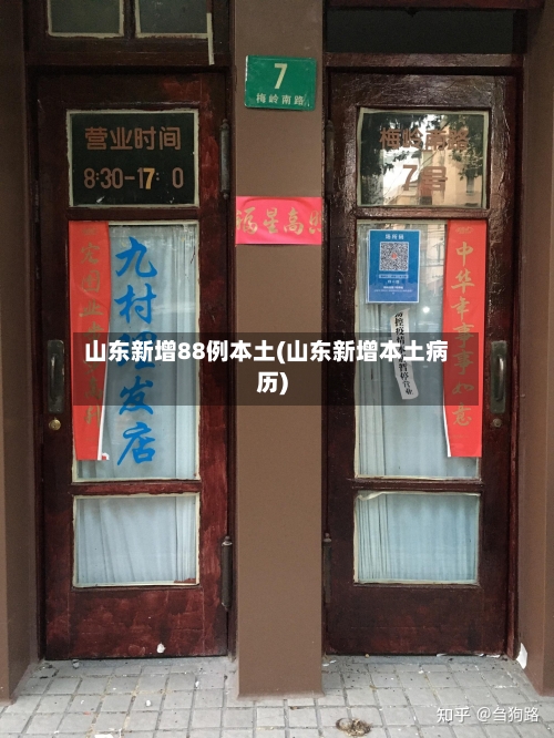 山东新增88例本土(山东新增本土病历)