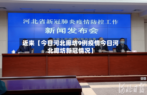 近来【今日河北廊坊9例疫情今日河北廊坊新冠情况】-第2张图片