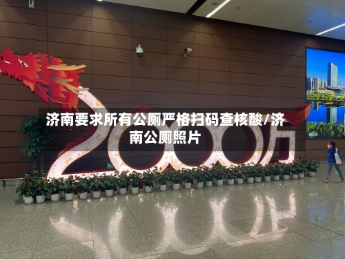 济南要求所有公厕严格扫码查核酸/济南公厕照片-第2张图片