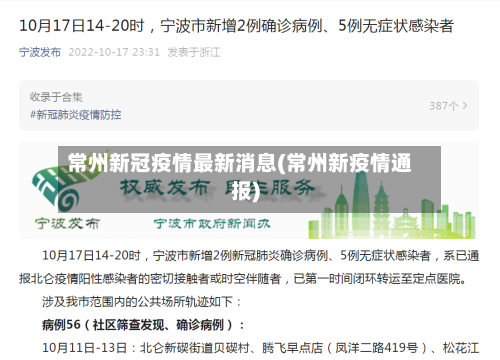 常州新冠疫情最新消息(常州新疫情通报)