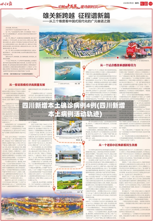 四川新增本土确诊病例4例(四川新增本土病例活动轨迹)-第3张图片