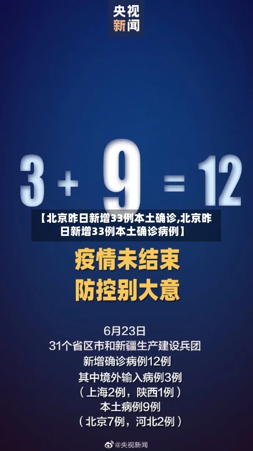 【北京昨日新增33例本土确诊,北京昨日新增33例本土确诊病例】