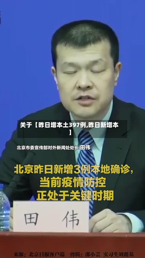 关于【昨日增本土397例,昨日新增本】-第2张图片
