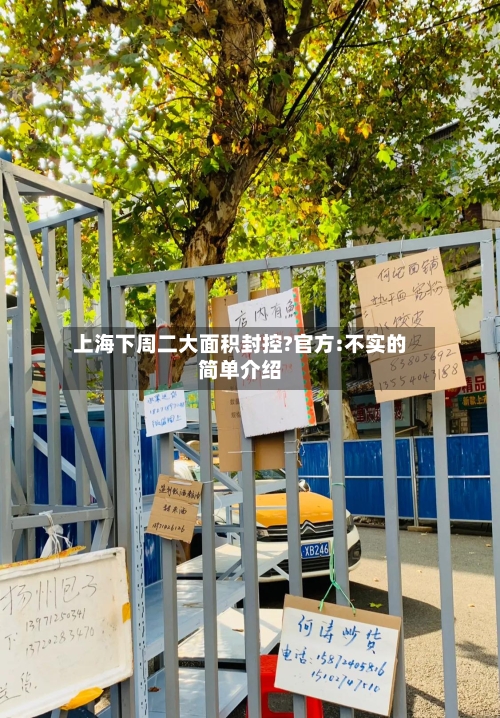 上海下周二大面积封控?官方:不实的简单介绍