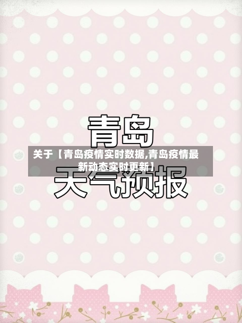 关于【青岛疫情实时数据,青岛疫情最新动态实时更新】-第3张图片
