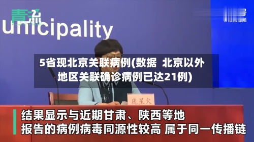 5省现北京关联病例(数据 北京以外地区关联确诊病例已达21例)-第2张图片