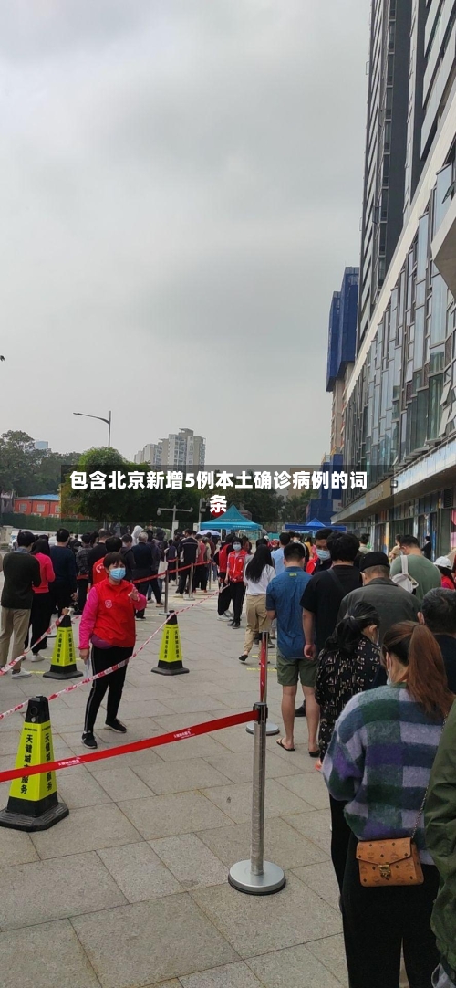 包含北京新增5例本土确诊病例的词条-第2张图片