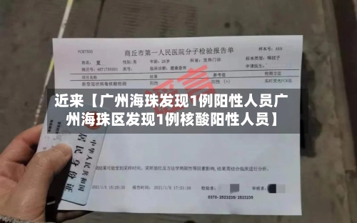 近来【广州海珠发现1例阳性人员广州海珠区发现1例核酸阳性人员】