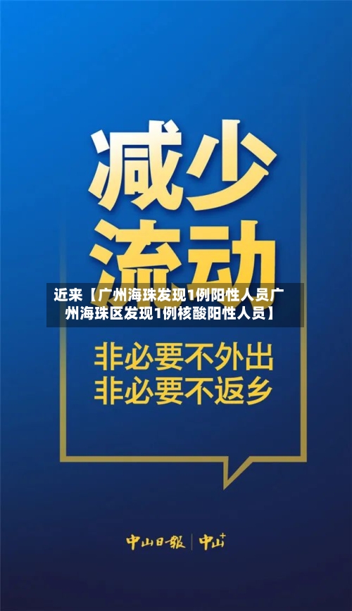 近来【广州海珠发现1例阳性人员广州海珠区发现1例核酸阳性人员】-第2张图片