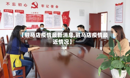 【驻马店疫情最新消息,驻马店疫情最近情况】
