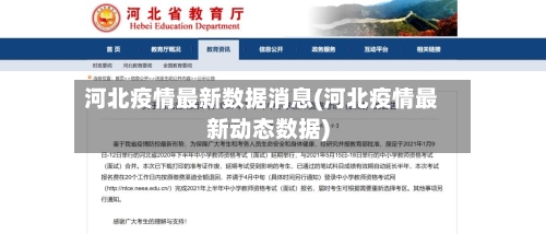 河北疫情最新数据消息(河北疫情最新动态数据)
