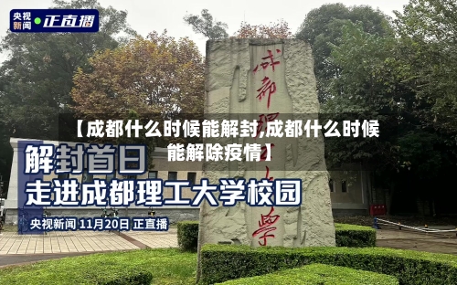 【成都什么时候能解封,成都什么时候能解除疫情】