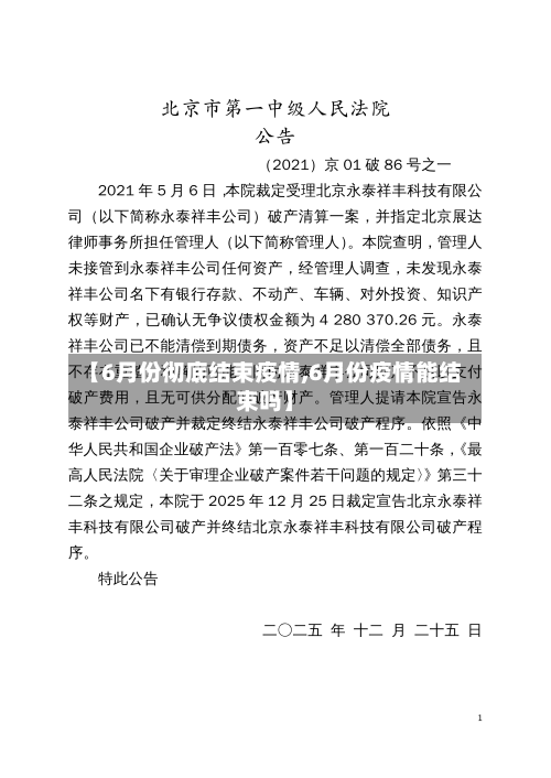 【6月份彻底结束疫情,6月份疫情能结束吗】