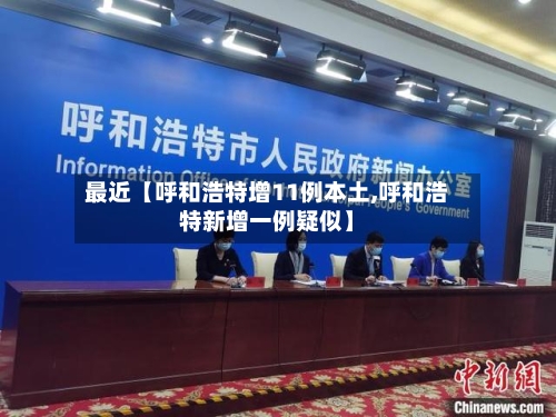 最近【呼和浩特增11例本土,呼和浩特新增一例疑似】