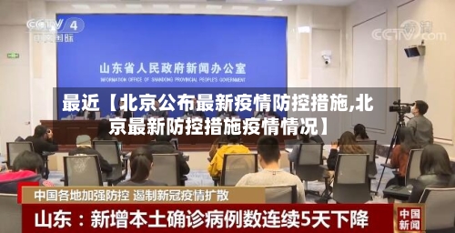最近【北京公布最新疫情防控措施,北京最新防控措施疫情情况】-第2张图片