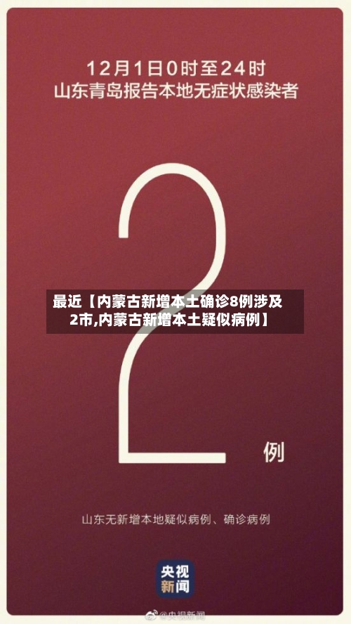 最近【内蒙古新增本土确诊8例涉及2市,内蒙古新增本土疑似病例】