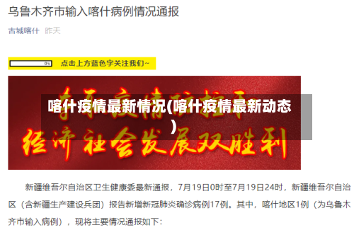 喀什疫情最新情况(喀什疫情最新动态)