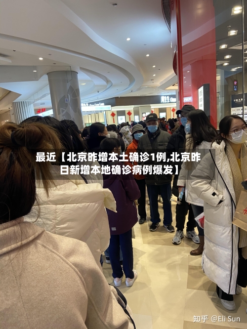 最近【北京昨增本土确诊1例,北京昨日新增本地确诊病例爆发】