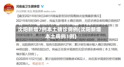 沈阳新增7例本土确诊病例(沈阳新增本土病例1例)-第2张图片