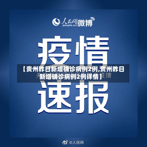 【贵州昨日新增确诊病例2例,贵州昨日新增确诊病例2例详情】