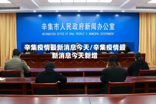 辛集疫情最新消息今天/辛集疫情最新消息今天新增-第2张图片