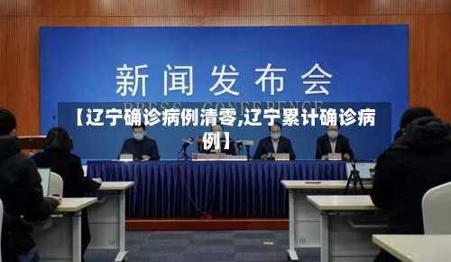 【辽宁确诊病例清零,辽宁累计确诊病例】