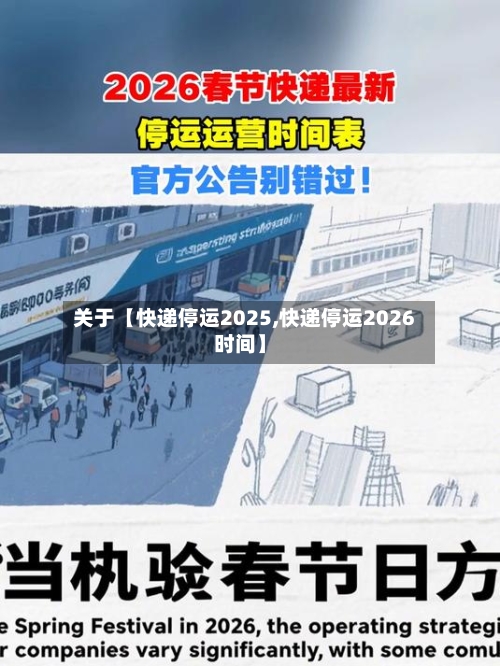 关于【快递停运2025,快递停运2026时间】