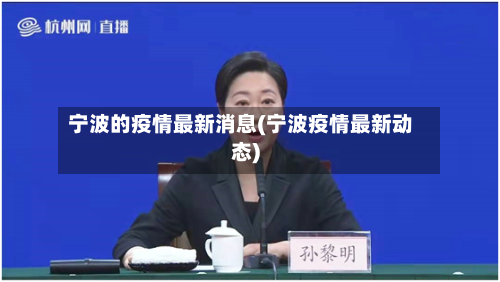 宁波的疫情最新消息(宁波疫情最新动态)