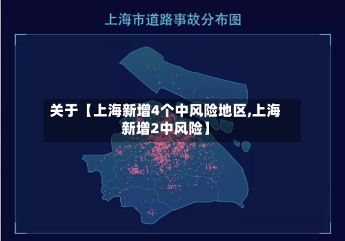关于【上海新增4个中风险地区,上海新增2中风险】-第2张图片
