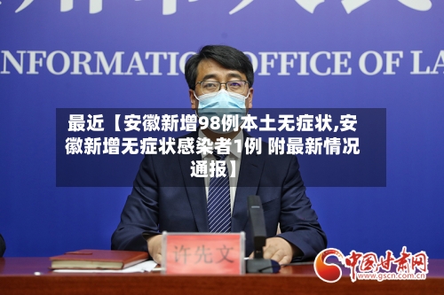 最近【安徽新增98例本土无症状,安徽新增无症状感染者1例 附最新情况通报】-第2张图片