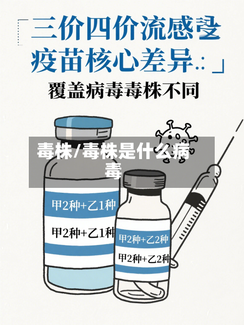 毒株/毒株是什么病毒-第2张图片