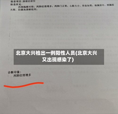 北京大兴检出一例阳性人员(北京大兴又出现感染了)