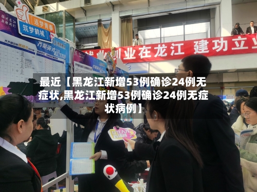 最近【黑龙江新增53例确诊24例无症状,黑龙江新增53例确诊24例无症状病例】-第2张图片