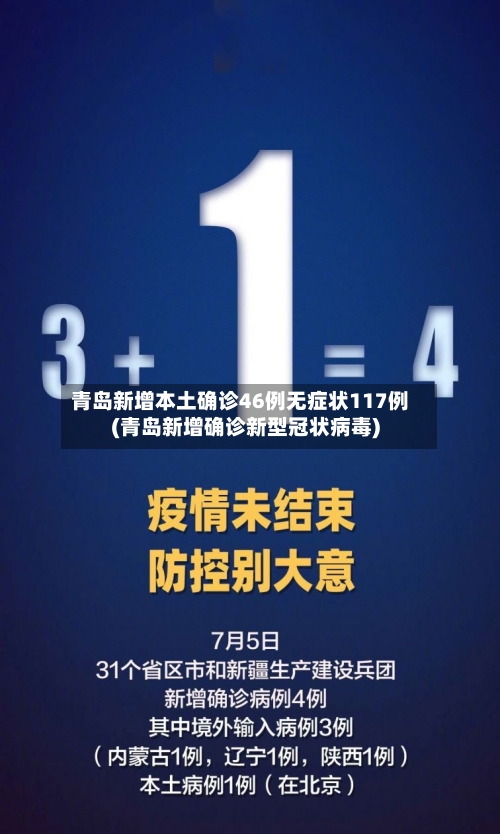 青岛新增本土确诊46例无症状117例(青岛新增确诊新型冠状病毒)-第3张图片