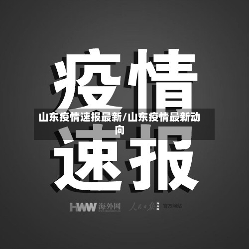山东疫情速报最新/山东疫情最新动向-第3张图片