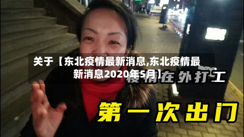关于【东北疫情最新消息,东北疫情最新消息2020年5月】