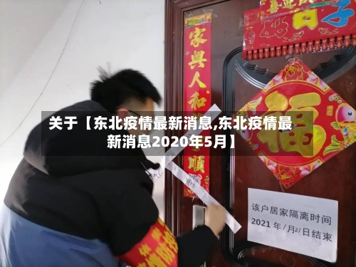 关于【东北疫情最新消息,东北疫情最新消息2020年5月】-第2张图片