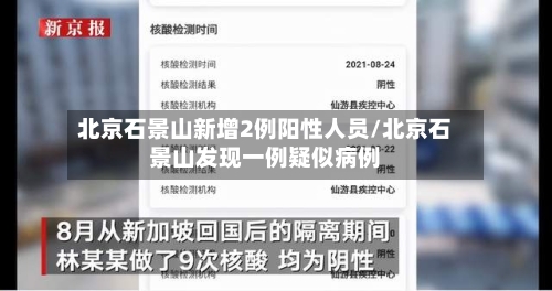 北京石景山新增2例阳性人员/北京石景山发现一例疑似病例-第2张图片