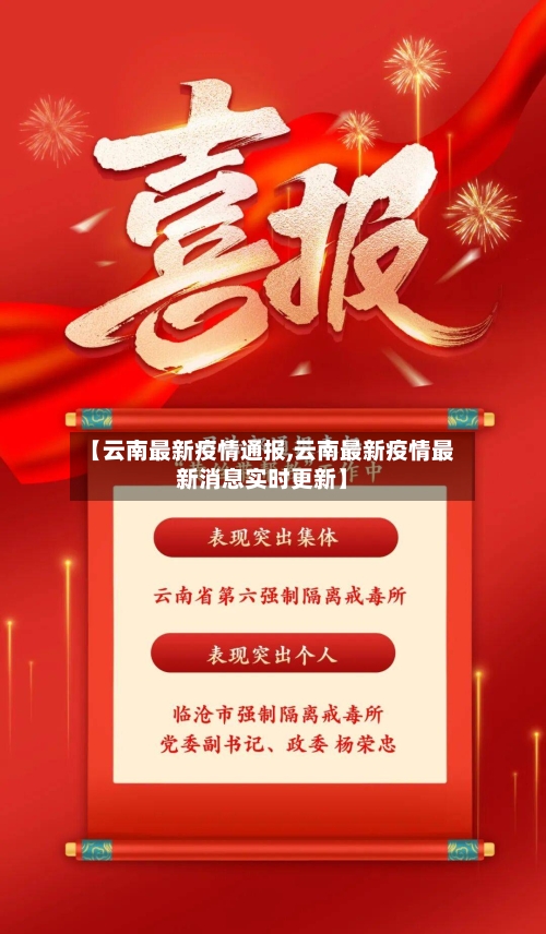 【云南最新疫情通报,云南最新疫情最新消息实时更新】