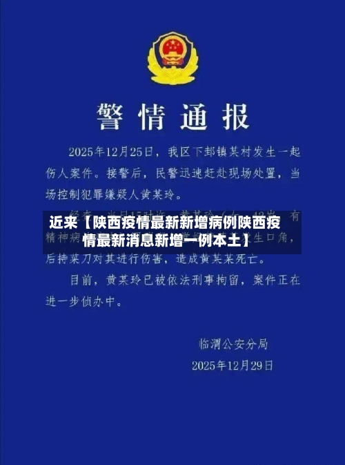 近来【陕西疫情最新新增病例陕西疫情最新消息新增一例本土】