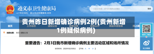 贵州昨日新增确诊病例2例(贵州新增1例疑似病例)-第2张图片