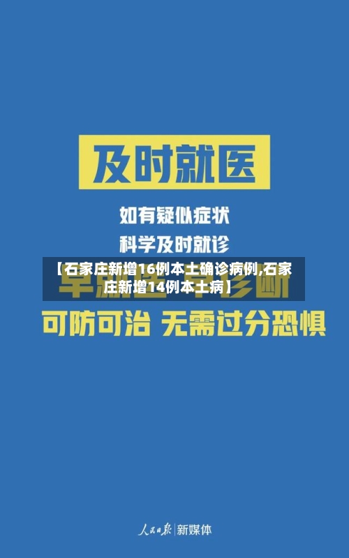 【石家庄新增16例本土确诊病例,石家庄新增14例本土病】