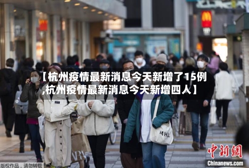 【杭州疫情最新消息今天新增了15例,杭州疫情最新消息今天新增四人】
